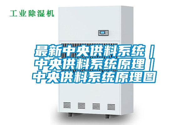 最新中央供料系統｜中央供料系統原理｜中央供料系統原理圖
