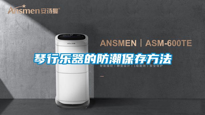 琴行樂器的防潮保存方法