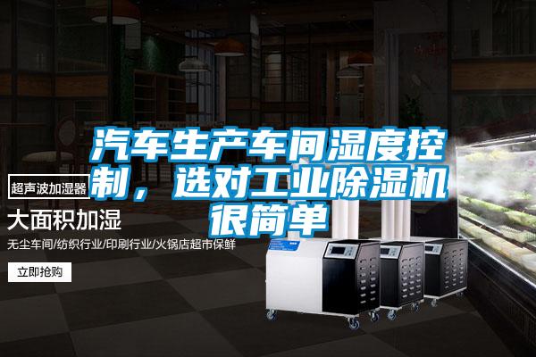 汽車生產車間濕度控制，選對工業除濕機很簡單