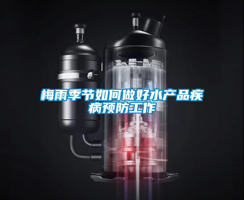 梅雨季節如何做好水產品疾病預防工作