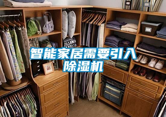 智能家居需要引入除濕機