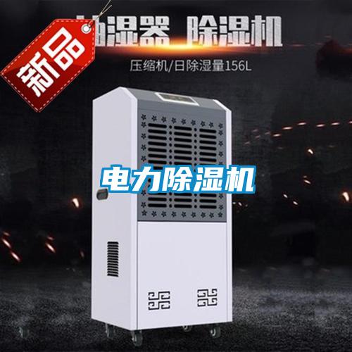 電力除濕機
