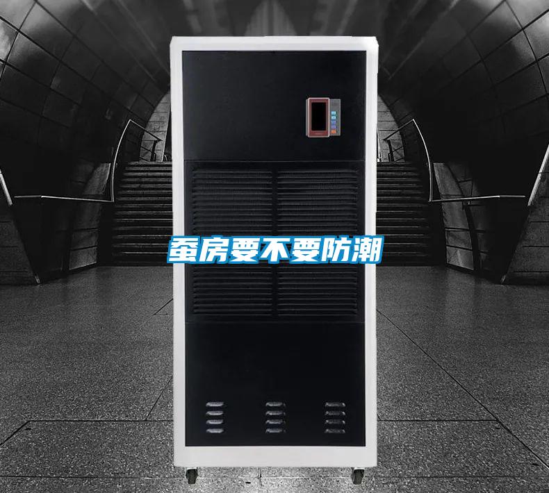 蠶房要不要防潮