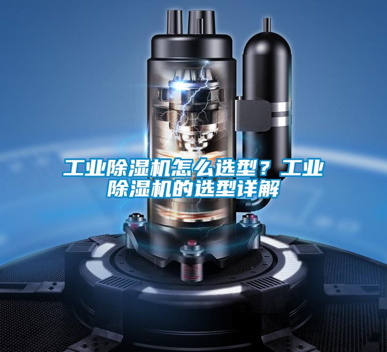 工業除濕機怎么選型？工業除濕機的選型詳解