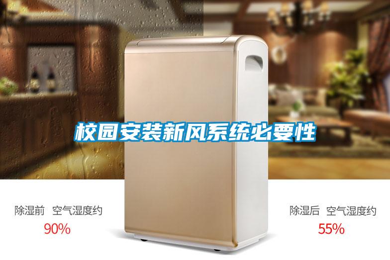 校園安裝新風(fēng)系統(tǒng)必要性
