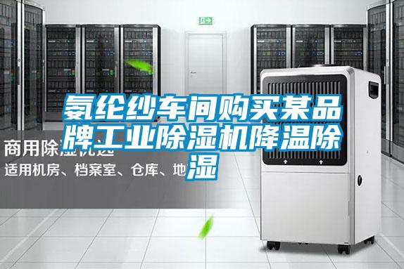 氨綸紗車間購買某品牌工業除濕機降溫除濕
