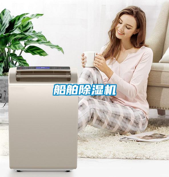 船舶除濕機