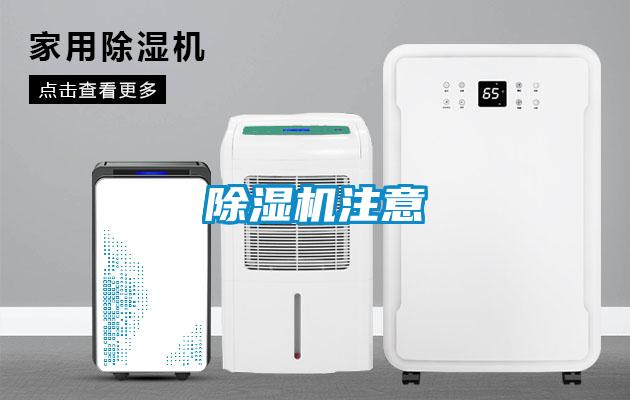 除濕機注意