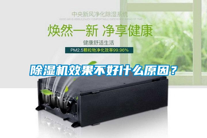 除濕機效果不好什么原因？