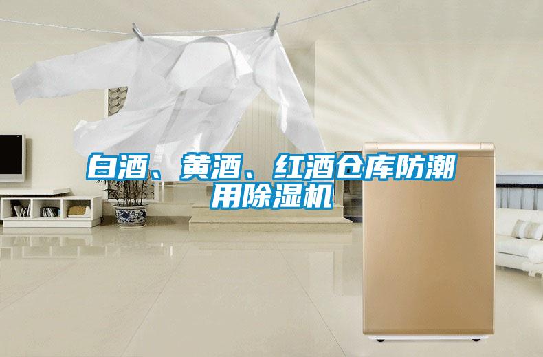 白酒、黃酒、紅酒倉庫防潮用除濕機