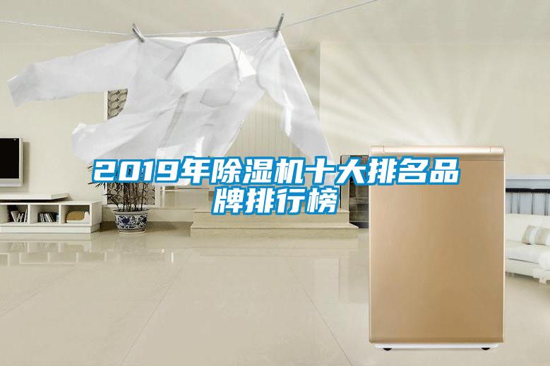 2019年除濕機十大排名品牌排行榜