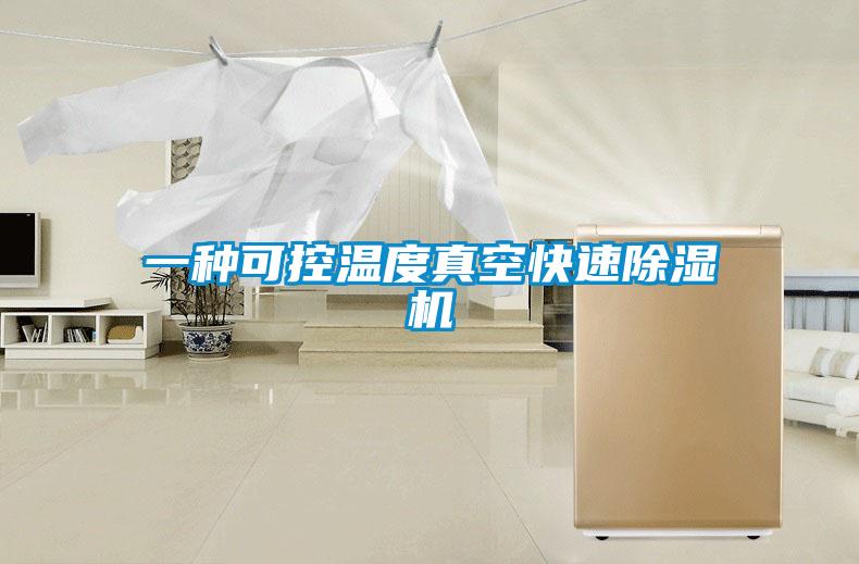 一種可控溫度真空快速除濕機