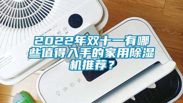 2022年雙十一有哪些值得入手的家用除濕機(jī)推薦?