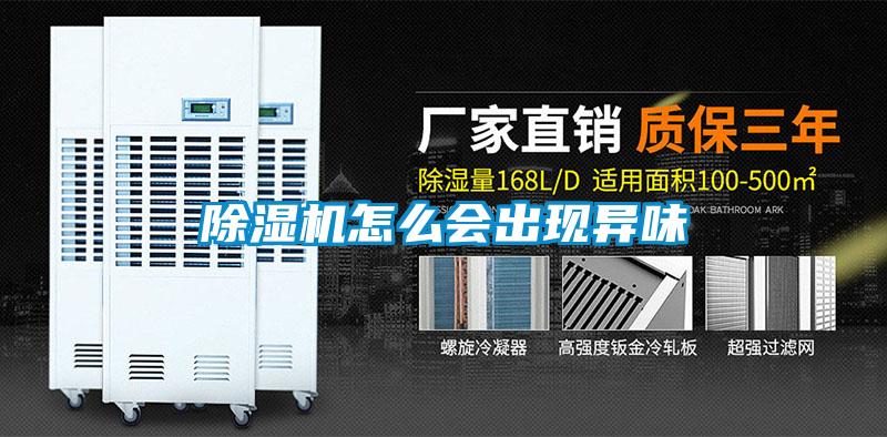 除濕機(jī)怎么會(huì)出現(xiàn)異味