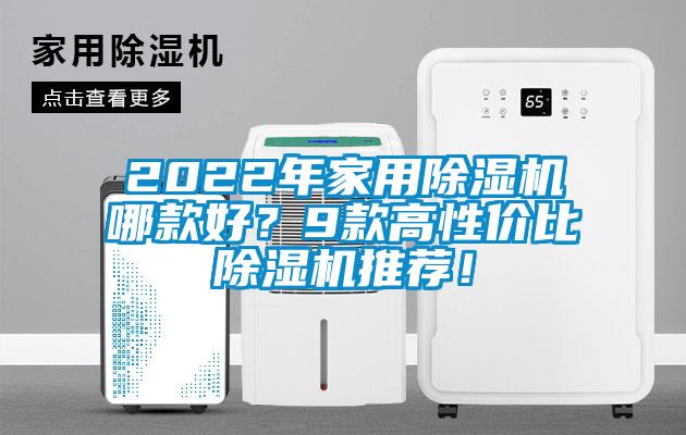 2022年家用除濕機(jī)哪款好？9款高性價比除濕機(jī)推薦！