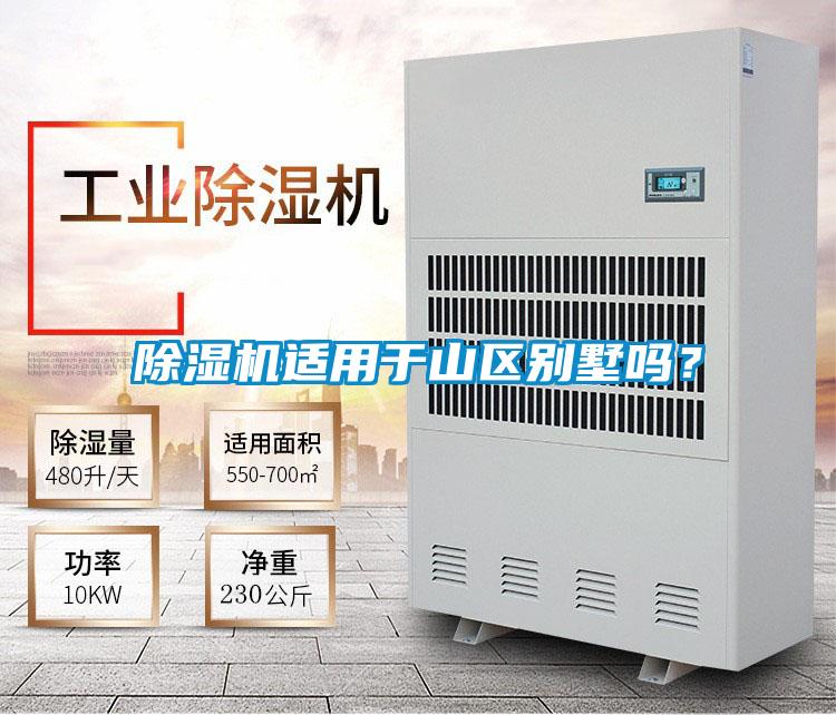除濕機適用于山區別墅嗎？