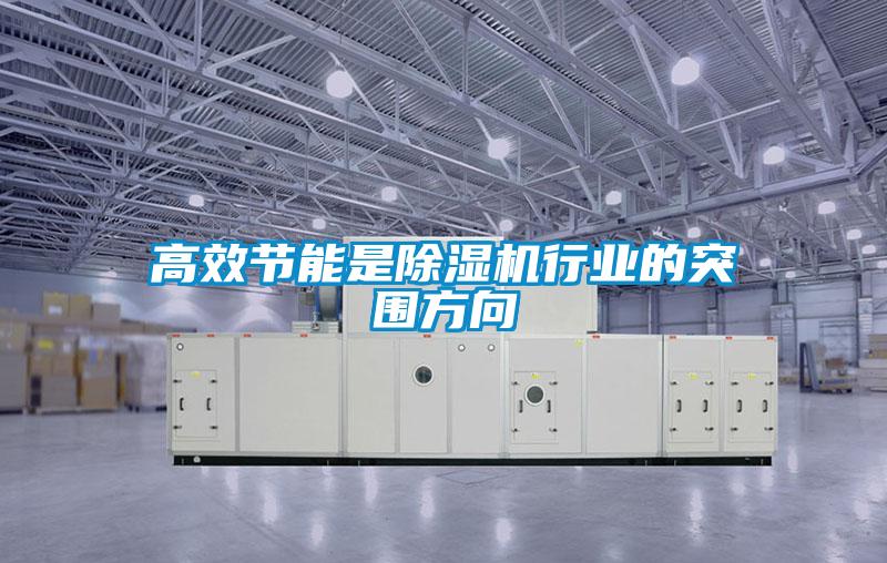 高效節能是除濕機行業的突圍方向
