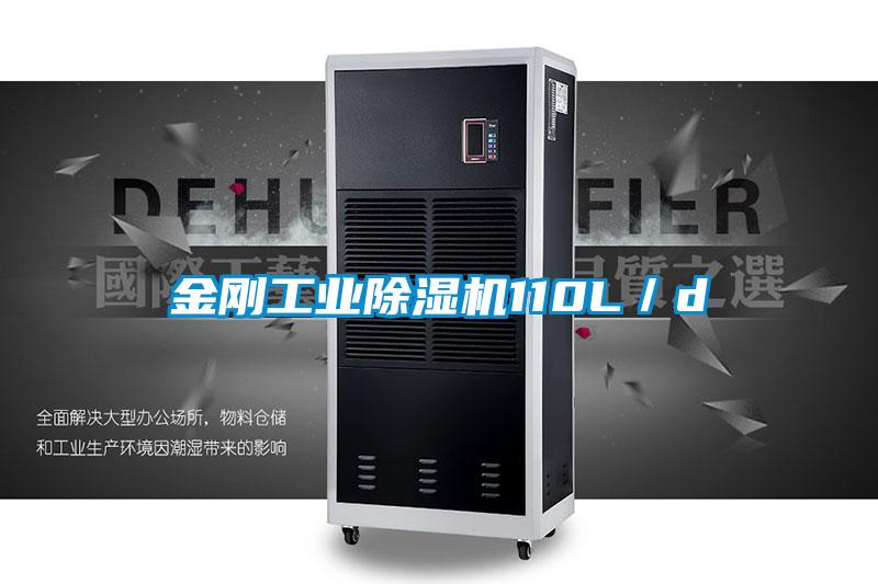 金剛工業除濕機110L/d