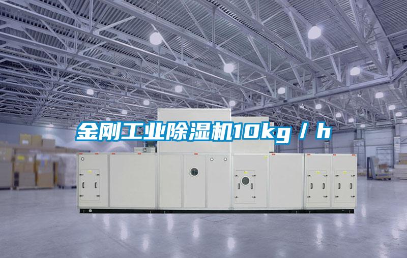 金剛工業除濕機10kg／h