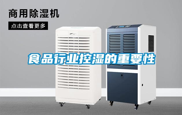 食品行業(yè)控濕的重要性