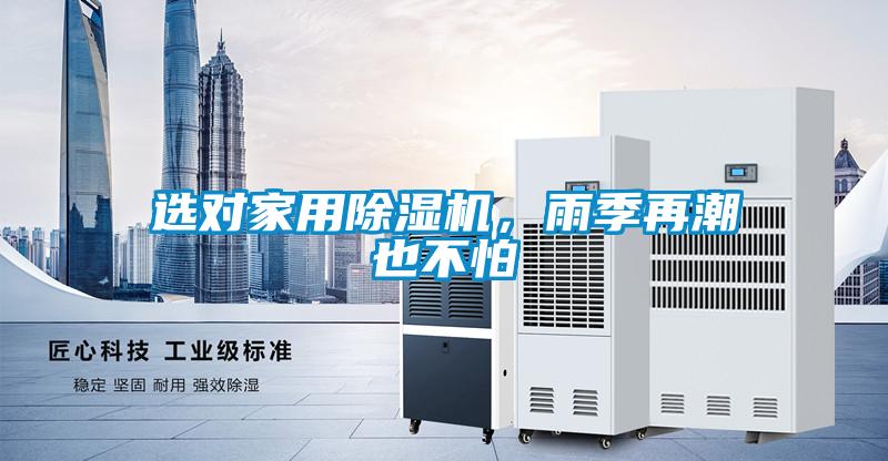 選對家用除濕機，雨季再潮也不怕