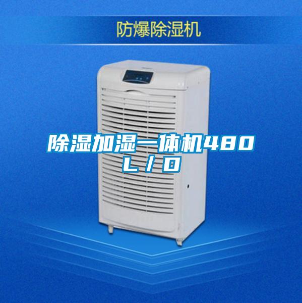 除濕加濕一體機480L／D