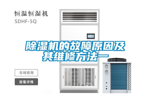 除濕機的故障原因及其維修方法一