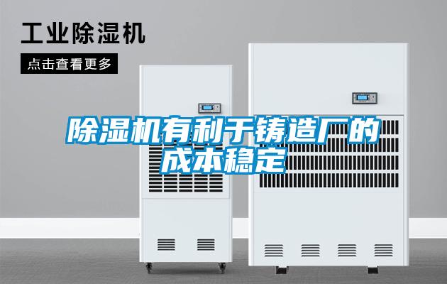 除濕機有利于鑄造廠的成本穩定