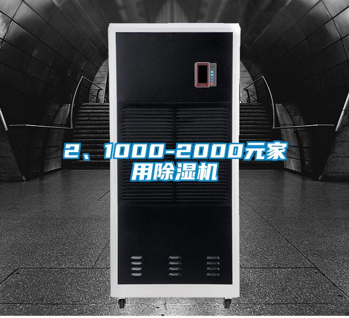 2、1000-2000元家用除濕機