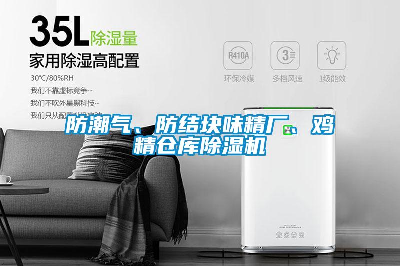 防潮氣、防結塊味精廠、雞精倉庫除濕機