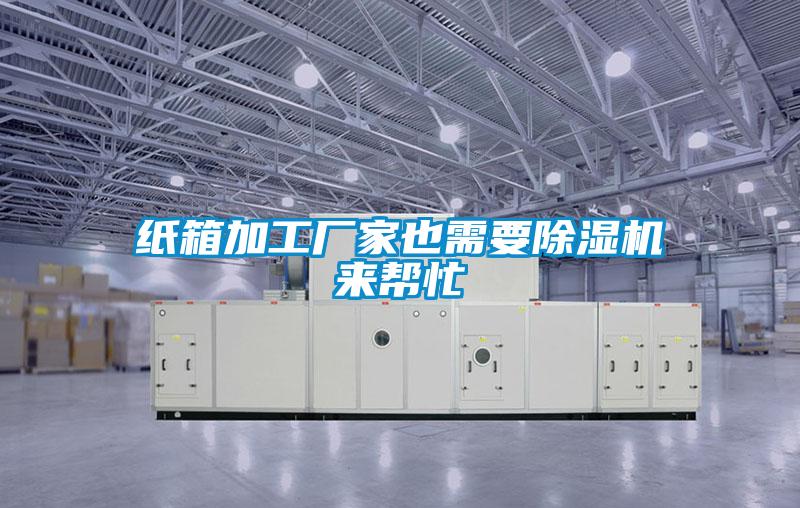 紙箱加工廠家也需要除濕機來幫忙