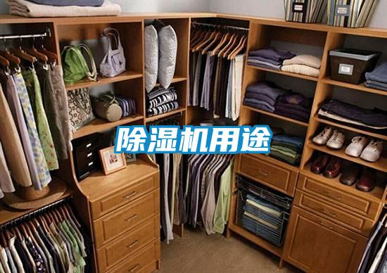 除濕機用途