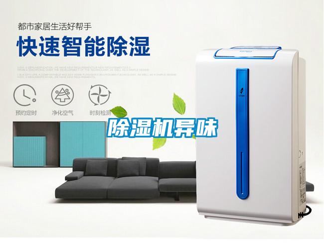 除濕機(jī)異味