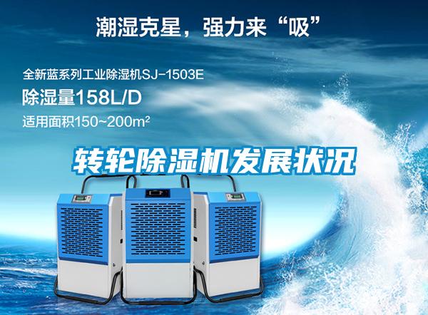 轉輪除濕機發展狀況