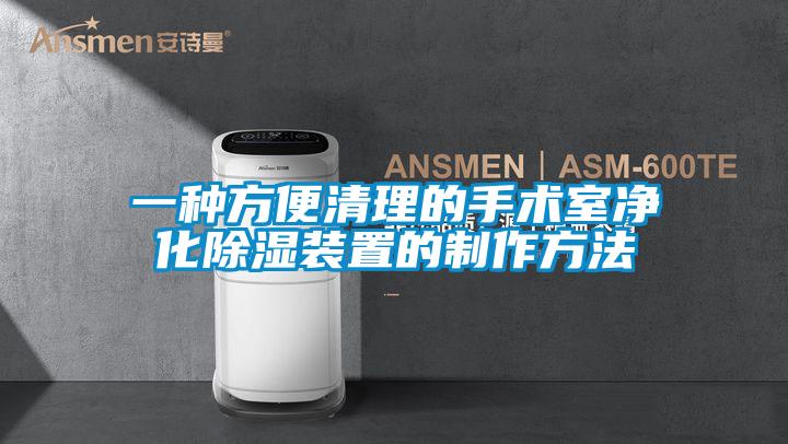 一種方便清理的手術室凈化除濕裝置的制作方法
