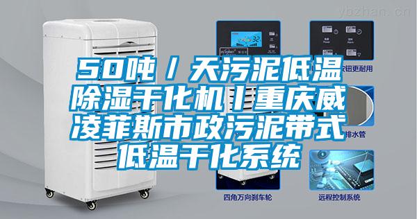 50噸／天污泥低溫除濕干化機(jī)丨重慶威凌菲斯市政污泥帶式低溫干化系統(tǒng)