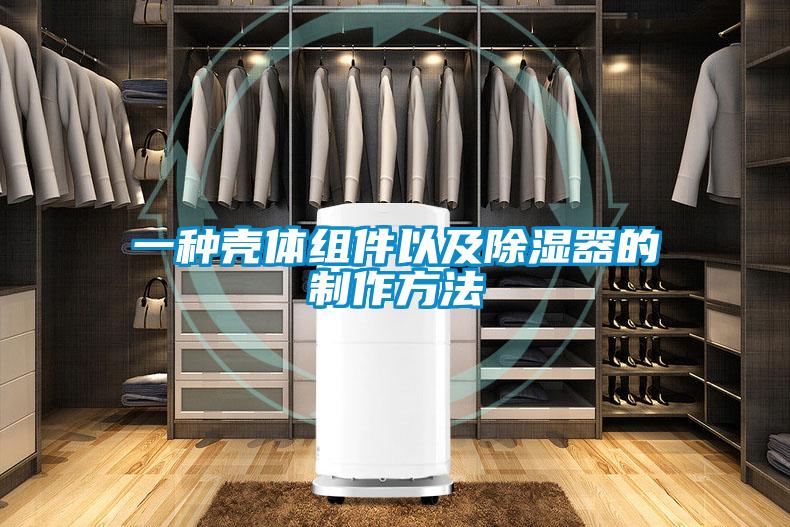 一種殼體組件以及除濕器的制作方法