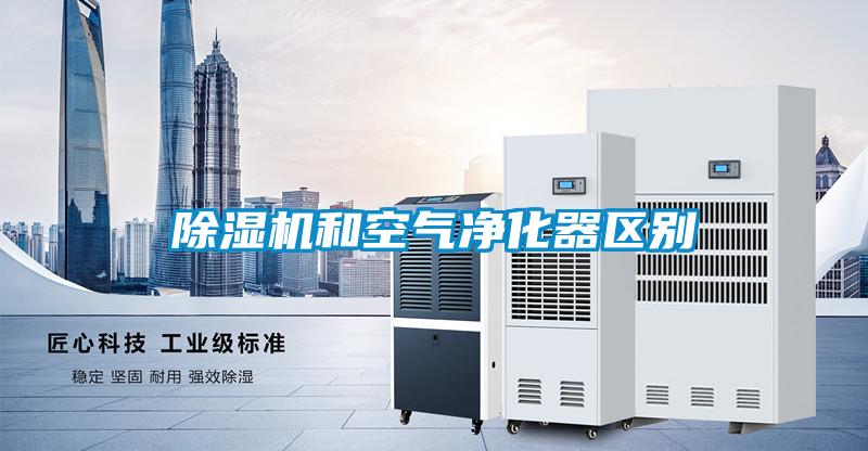 除濕機和空氣凈化器區別