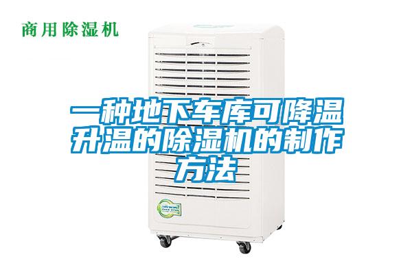 一種地下車庫可降溫升溫的除濕機的制作方法