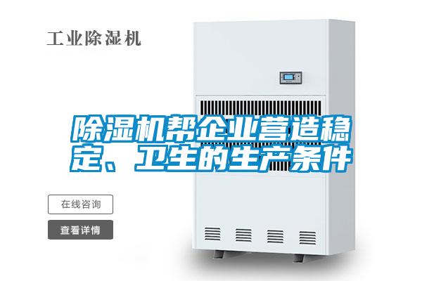 除濕機幫企業營造穩定、衛生的生產條件
