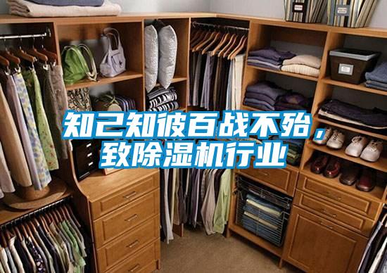 知己知彼百戰(zhàn)不殆,致除濕機行業(yè)