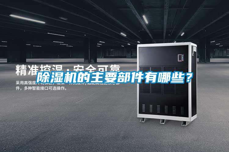 除濕機的主要部件有哪些？