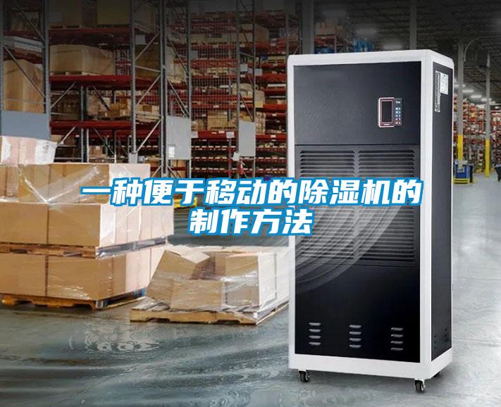一種便于移動的除濕機(jī)的制作方法