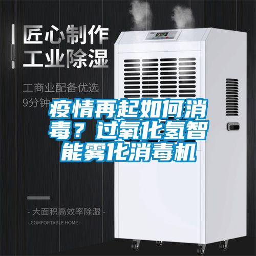 疫情再起如何消毒？過氧化氫智能霧化消毒機(jī)