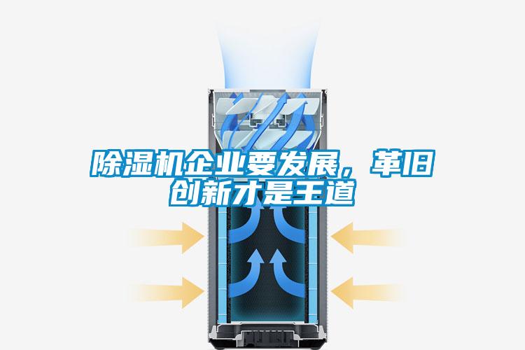 除濕機企業(yè)要發(fā)展，革舊創(chuàng)新才是王道