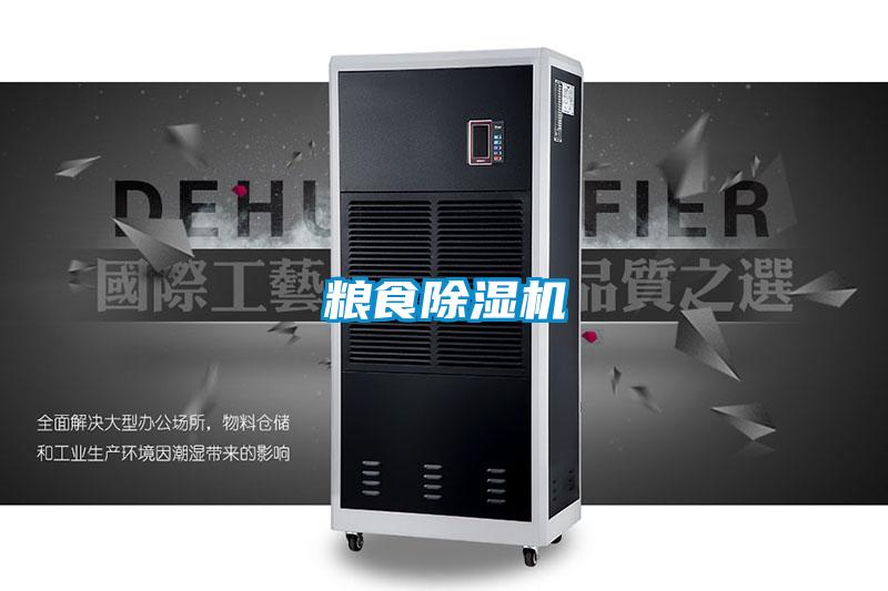 糧食除濕機