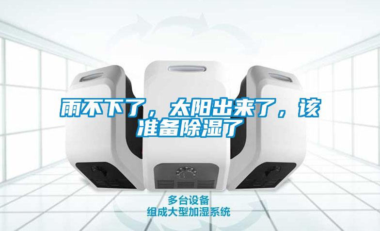 雨不下了,太陽出來了,該準備除濕了