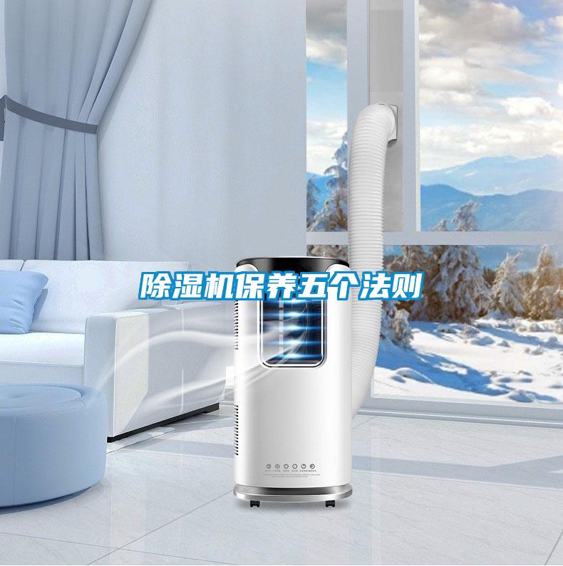 除濕機保養五個法則