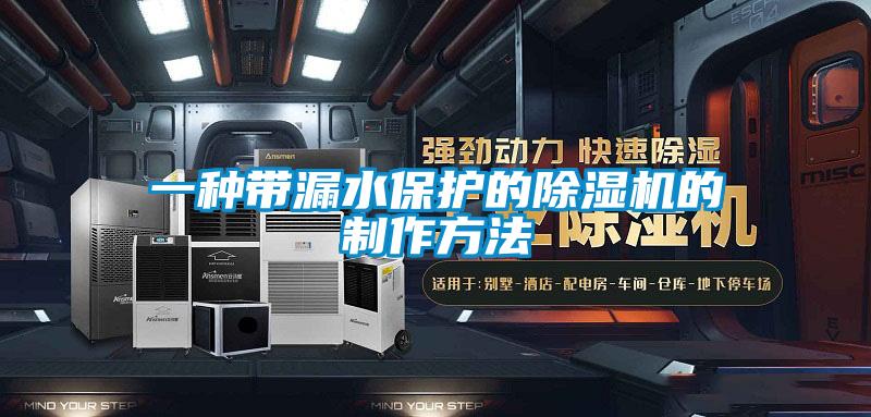 一種帶漏水保護(hù)的除濕機(jī)的制作方法