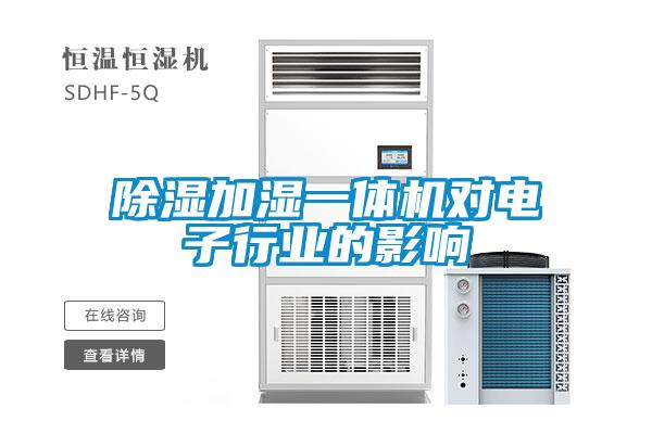 除濕加濕一體機對電子行業的影響